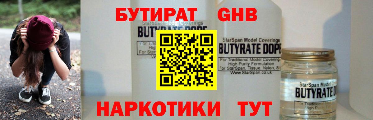 Бутират GHB Барнаул