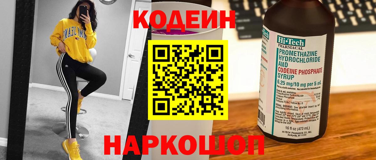 Codein напиток Lean (лин)  Барнаул 