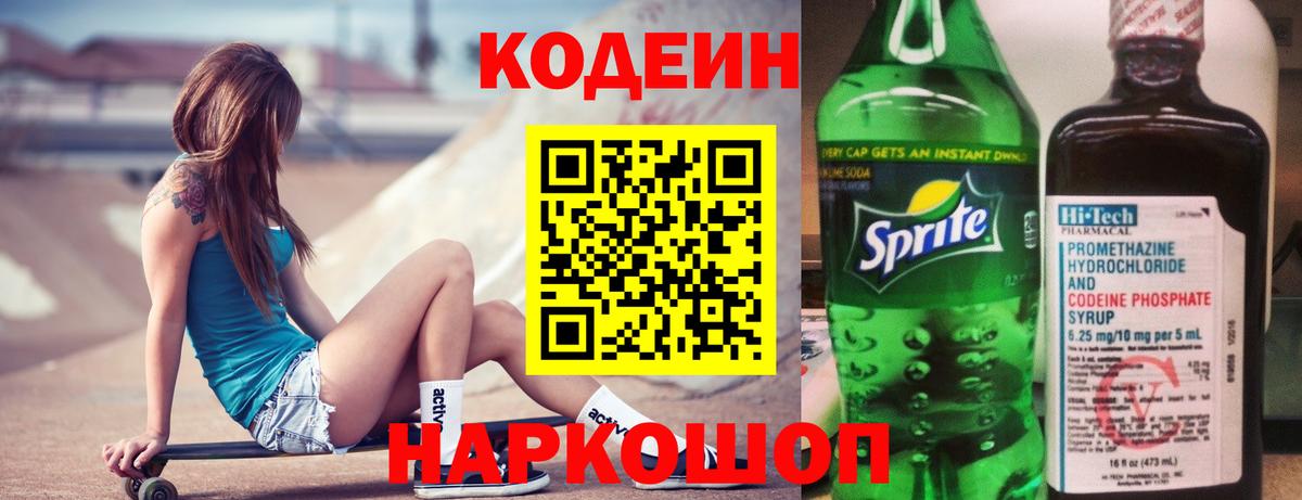 Codein Purple Drank  Вход с VPN  Барнаул 
